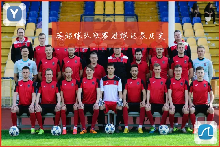 英超球队联赛进球记录历史