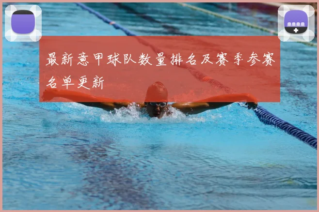 最新意甲球队数量排名及赛季参赛名单更新