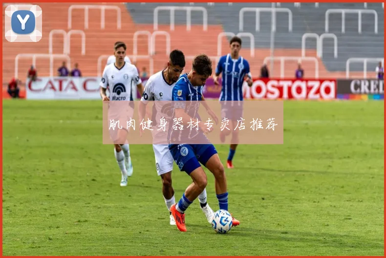 肌肉健身器材专卖店推荐
