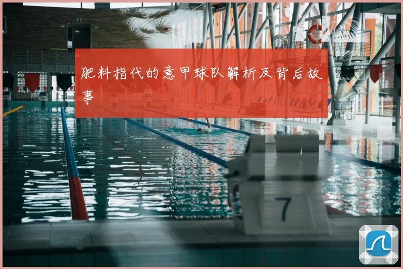 肥料指代的意甲球队解析及背后故事