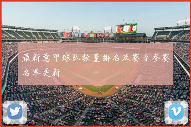 最新意甲球队数量排名及赛季参赛名单更新