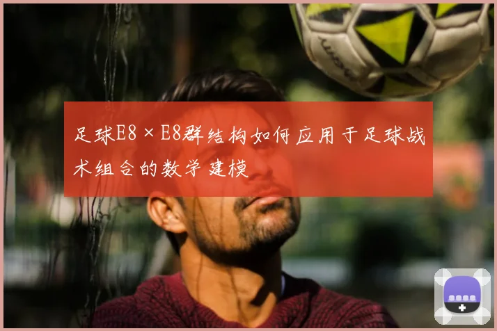 足球E8×E8群结构如何应用于足球战术组合的数学建模