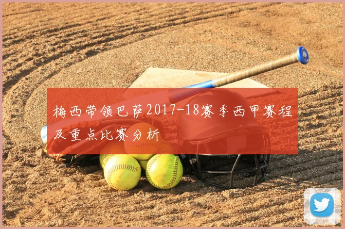 梅西带领巴萨2017-18赛季西甲赛程及重点比赛分析