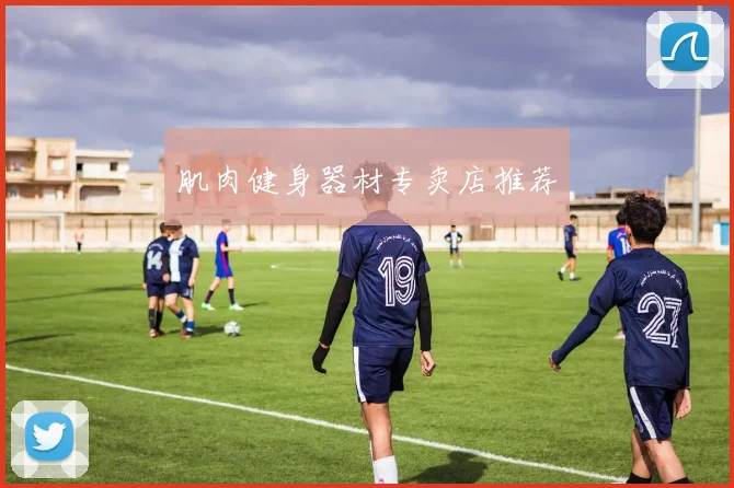 肌肉健身器材专卖店推荐