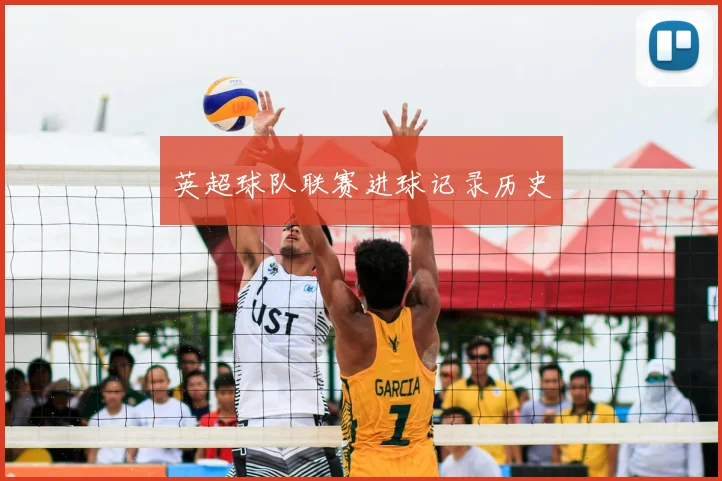 英超球队联赛进球记录历史