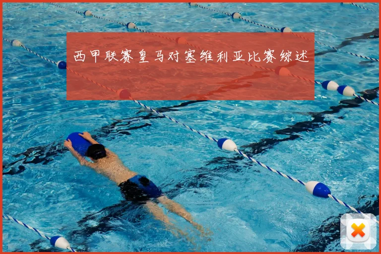 西甲联赛皇马对塞维利亚比赛综述