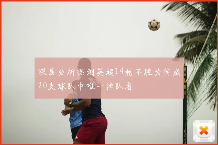 深度分析热刺英超14轮不胜为何成20支球队中唯一掉队者