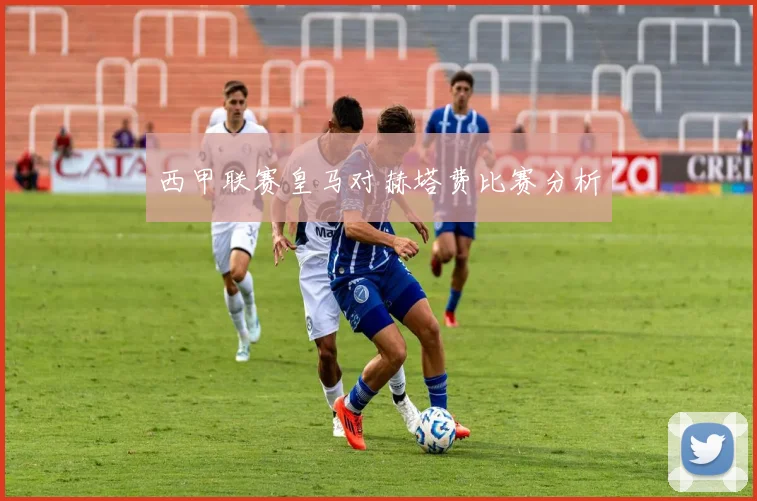 西甲联赛皇马对赫塔费比赛分析