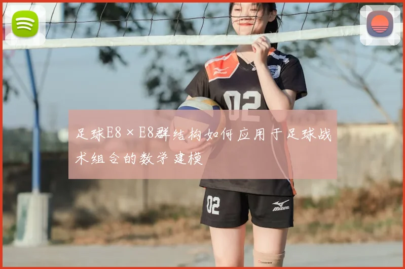 足球E8×E8群结构如何应用于足球战术组合的数学建模
